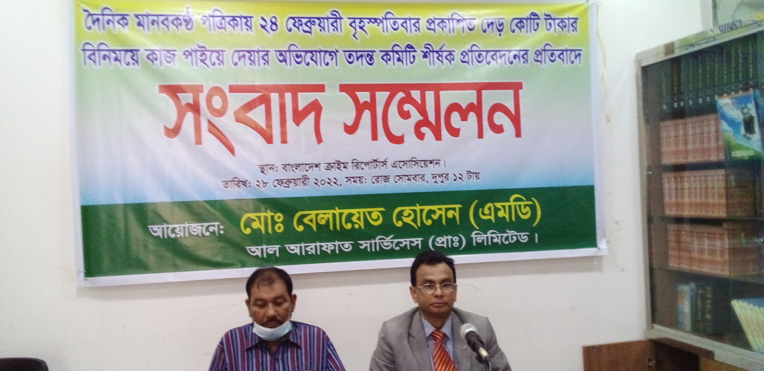 আল আরাফাত সার্ভিসেস (প্রাঃ) লিমিটেডের এমডি মোঃ বেলায়েত হোসেনের সংবাদ সম্মেলন