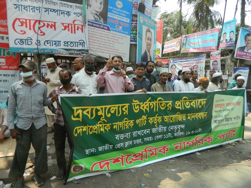 পবিত্র মাহে রমজানের আগে জাতীয় আলেমদের মুক্তি এবং দ্রব্যমূল্যের উর্ধগতি কমাতে হবে-দেশপ্রেমিক নাগরিক পার্টি