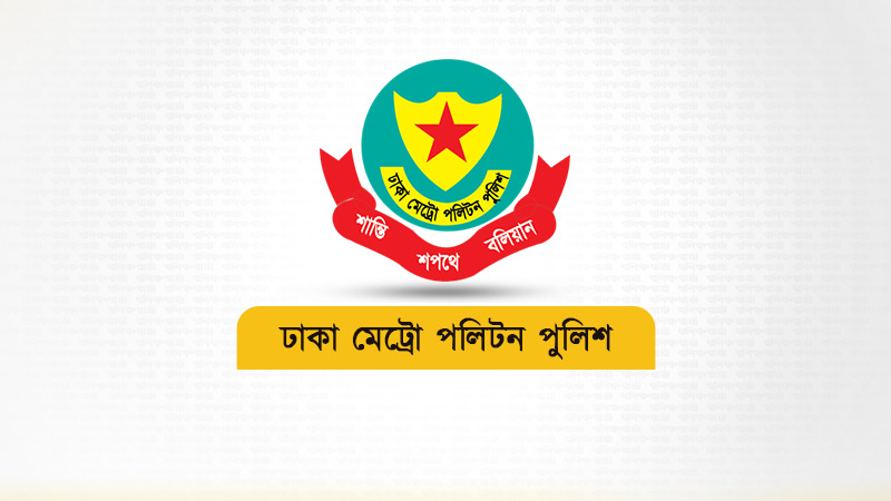 ঈদুল আজহা উপলক্ষে ডিএমপির নির্দেশনা