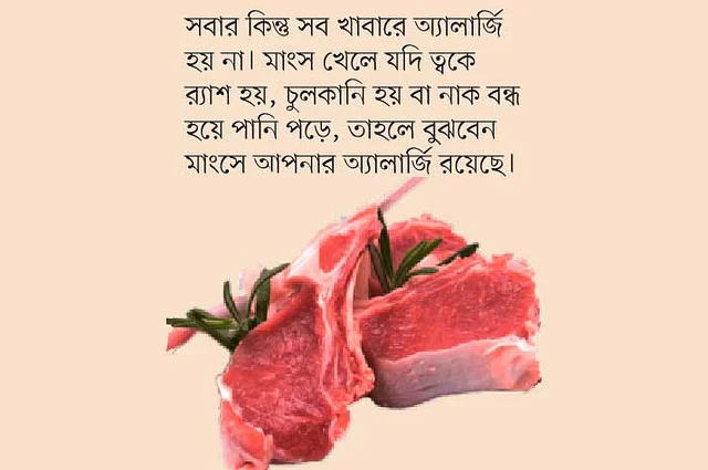 ভালো থাকুন মাংসে যখন অ্যালার্জি