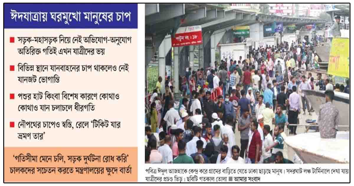 ঈদযাত্রায় ঘরমুখো মানুষের চাপ স্বস্তির মহাসড়কে গতিভীতি।
