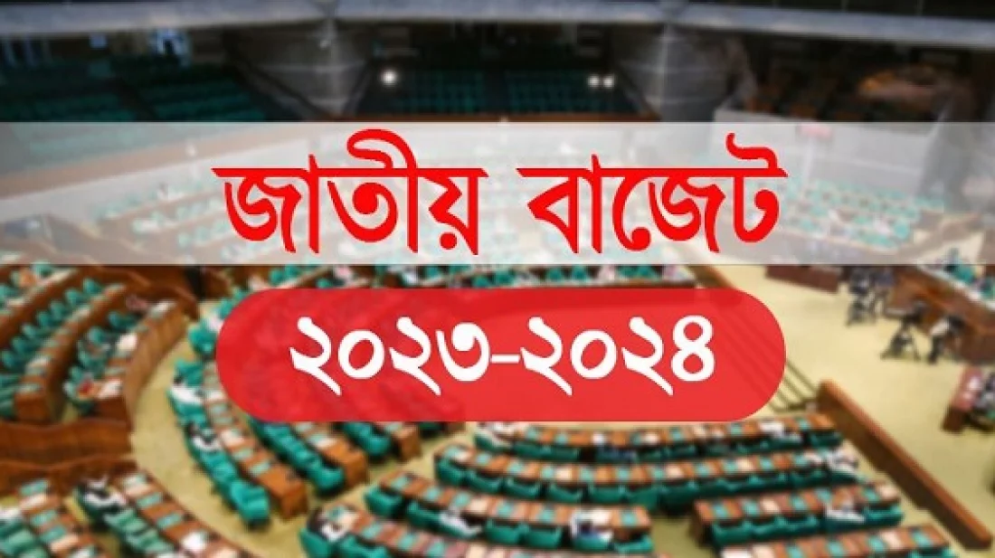 আজ জাতীয় সংসদে ২০২৩-২৪ অর্থবছরের প্রস্তাবিত অর্থবিল পাশ হবে