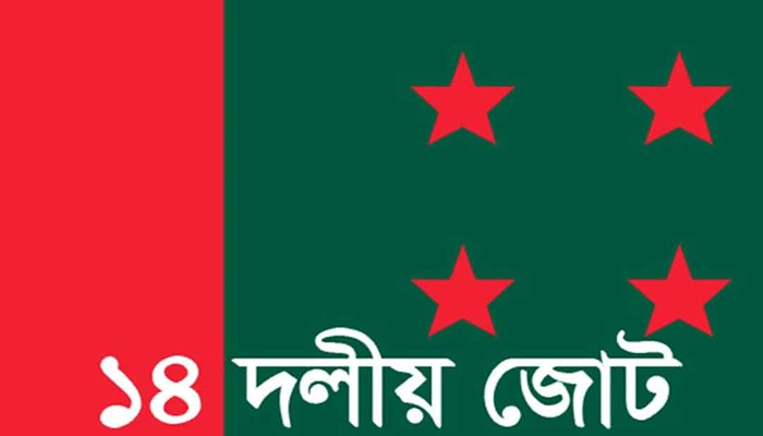 ঢাকায় ১৪ দলের সমাবেশ বিকেলে