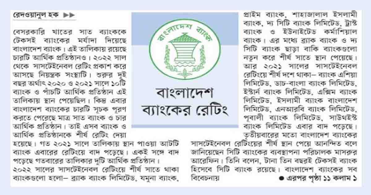 টেকসই ব্যাংক সাতটি আর্থিক প্রতিষ্ঠান চার