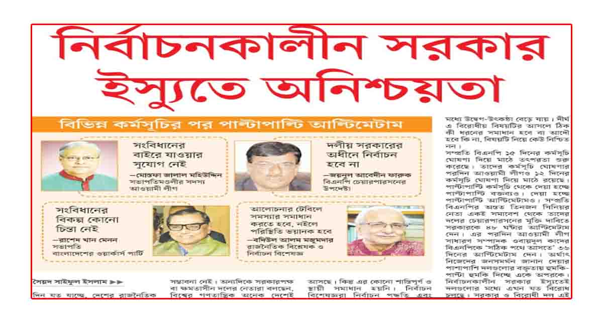 বিভিন্ন কর্মসূচির পর পাল্টাপাল্টি আল্টিমেটাম নির্বাচনকালীন সরকার ইস্যুতে অনিশ্চয়তা