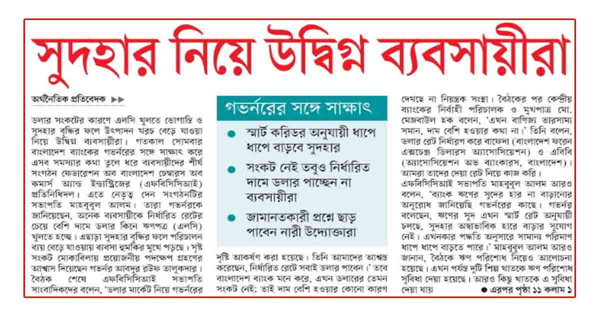 গভর্নরের সঙ্গে সাক্ষাৎ সুদহার নিয়ে উদ্বিগ্ন ব্যবসায়ীরা