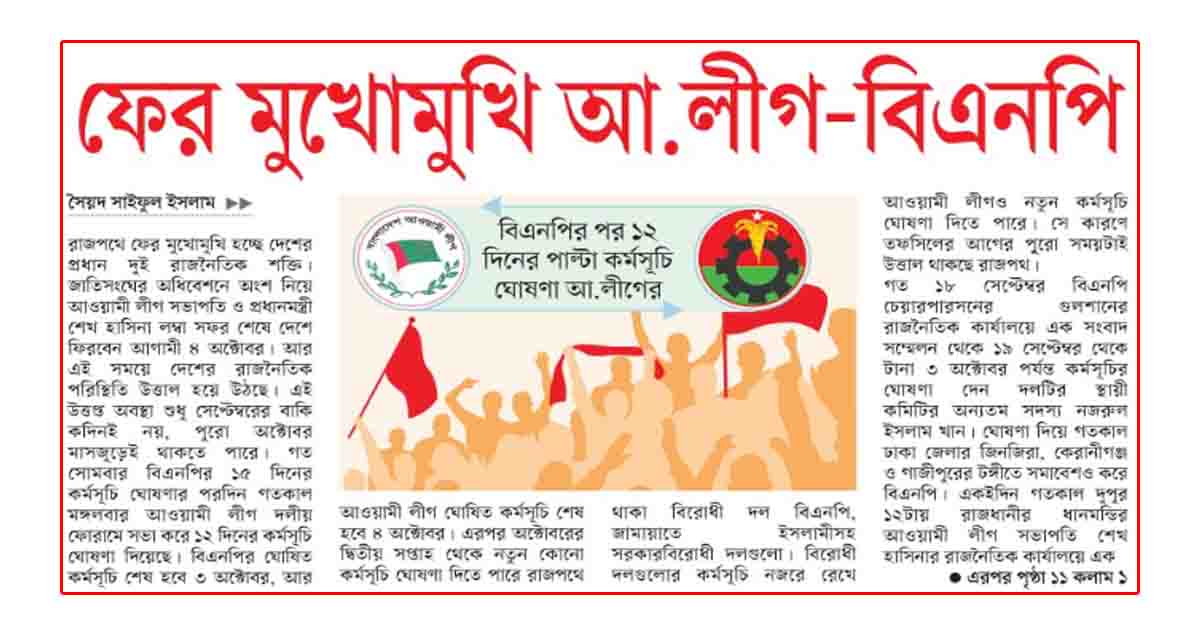 ফের মুখোমুখি আ.লীগ-বিএনপি