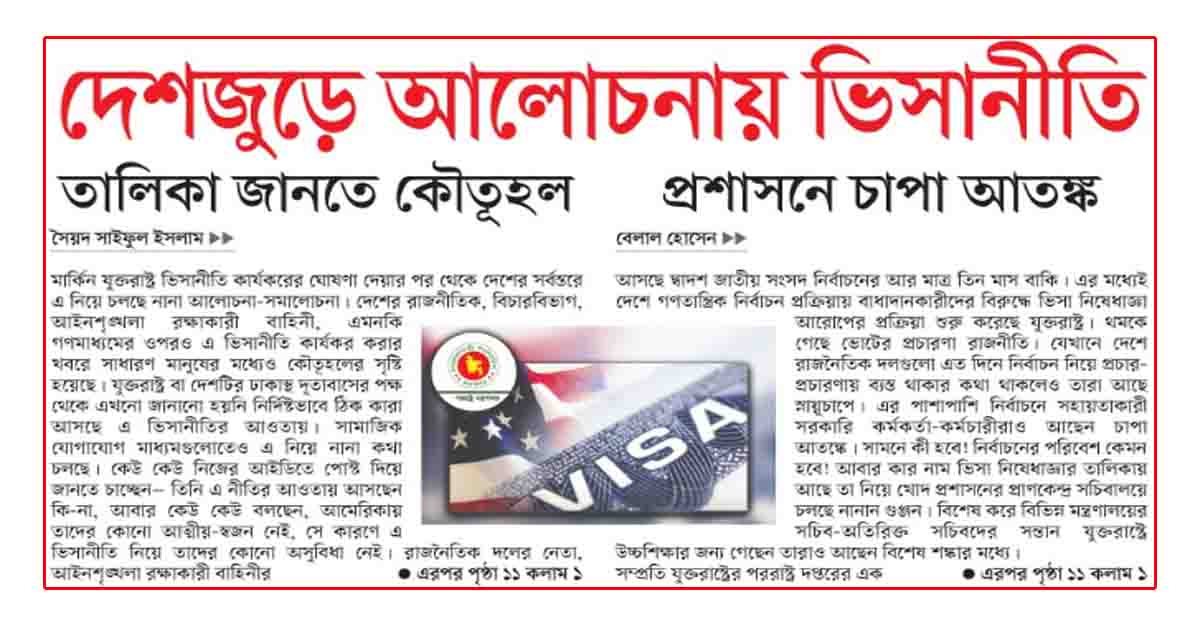 তালিকা জানতে কৌতূহল দেশজুড়ে আলোচনায় ভিসানীতি