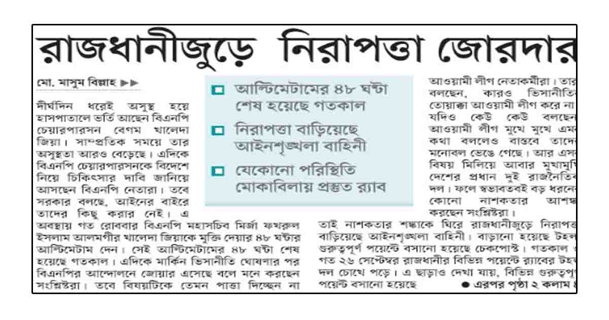 রাজধানীজুড়ে নিরাপত্তা জোরদার