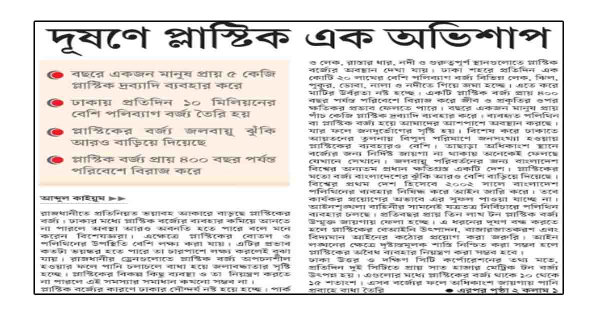 দূষণে প্লাস্টিক এক অভিশাপ