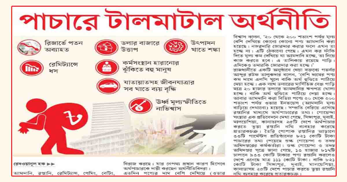 অর্থপাচার অব্যাহত টালমাটাল অর্থনীতি