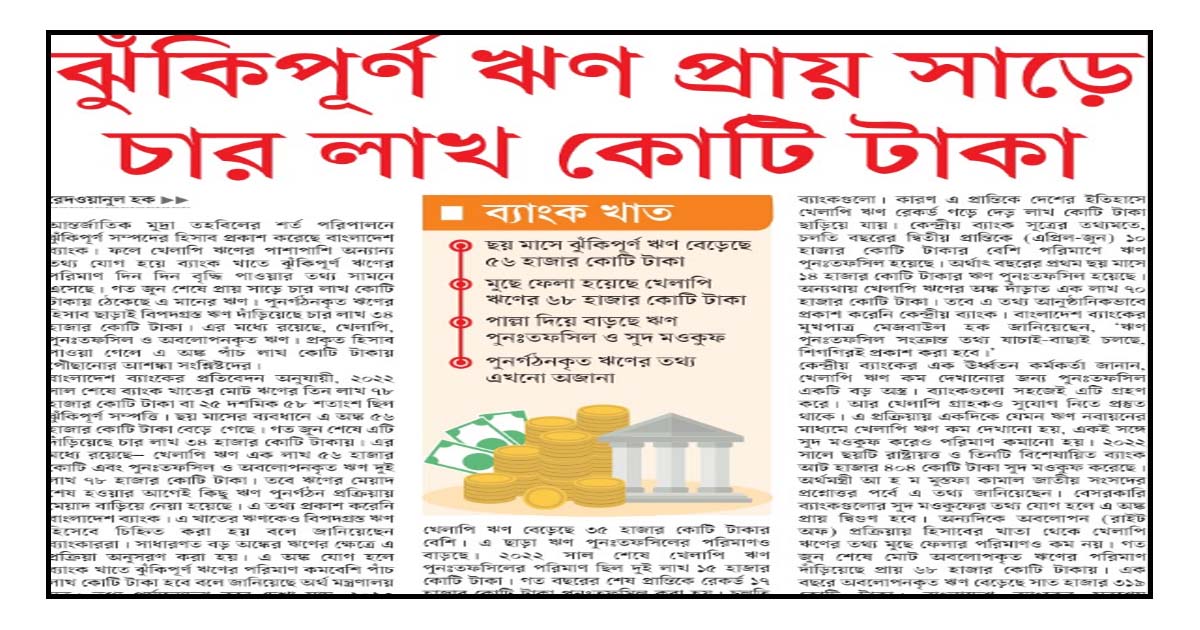 ঝুঁকিপূর্ণ ঋণ প্রায় সাড়ে চার লাখ কোটি টাকা