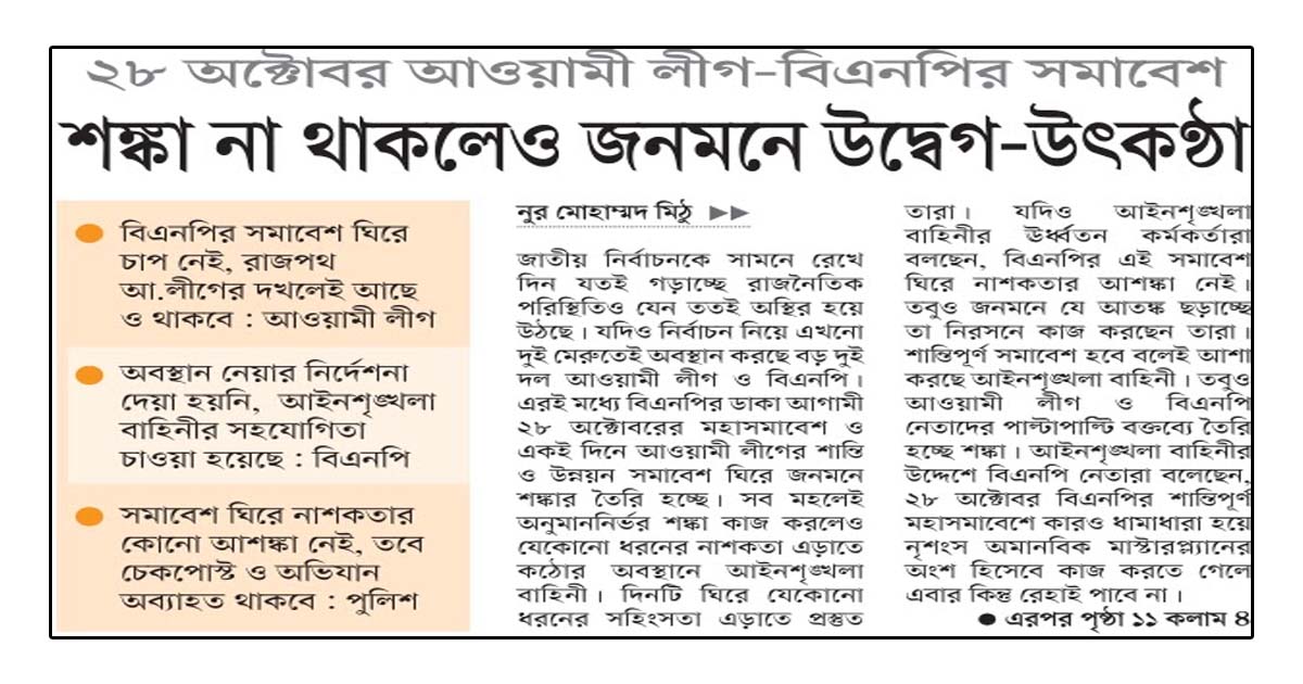 ২৮ অক্টোবর আওয়ামী লীগ-বিএনপির সমাবেশ শঙ্কা না থাকলেও জনমনে উদ্বেগ-উৎকণ্ঠা