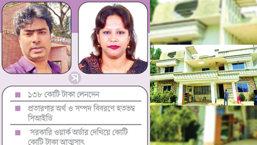 শামীম-সালমা দম্পতি পাঁচ বছরেই আঙুল ফুলে কলাগাছ প্রতারণা করে শতকোটি টাকার সম্পদ