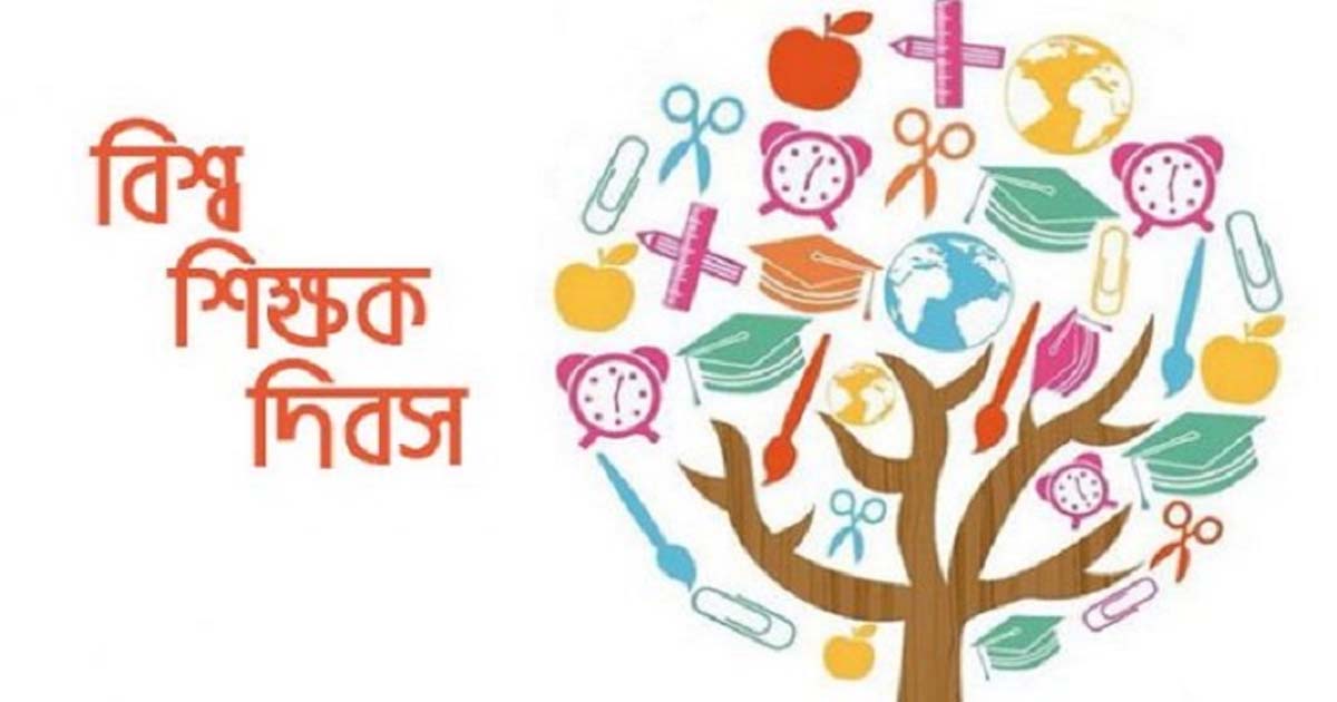 বিশ্ব শিক্ষক দিবস আজ