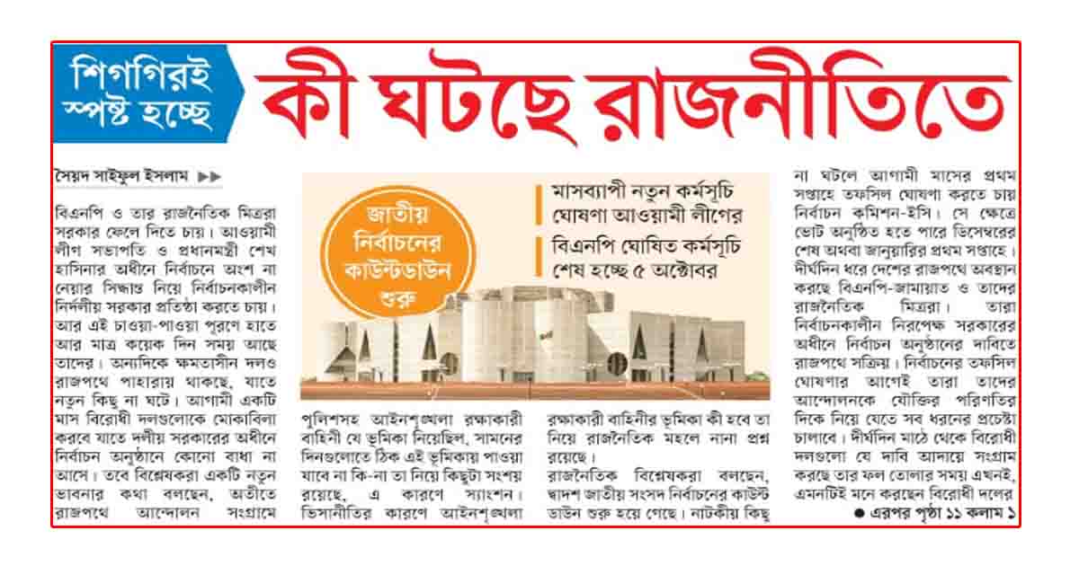 শিগগিরই স্পষ্ট হচ্ছে কী ঘটছে রাজনীতিতে