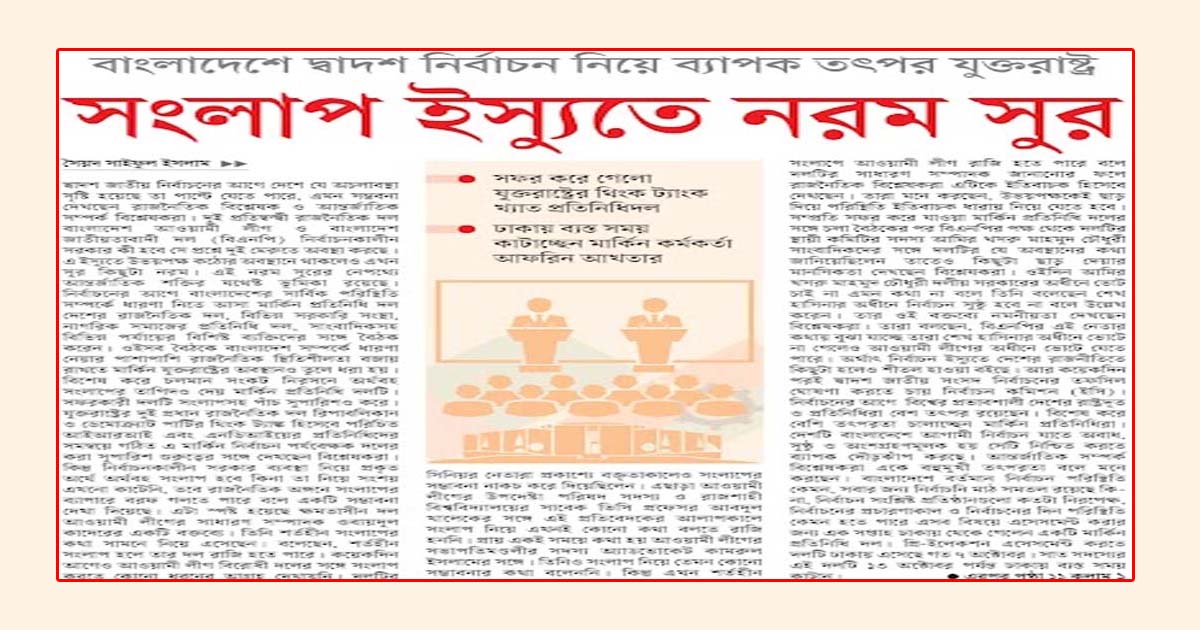 বাংলাদেশে দ্বাদশ নির্বাচন নিয়ে ব্যাপক তৎপর যুক্তরাষ্ট্র সংলাপ ইস্যুতে নরম সুর