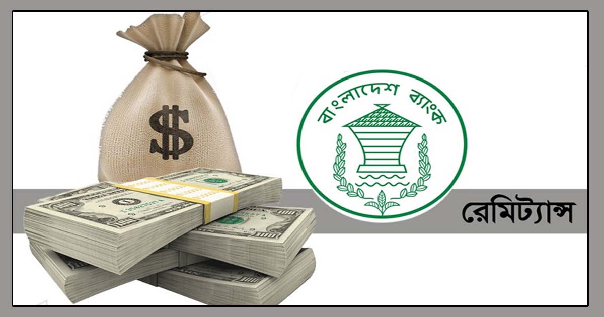 রেমিট্যান্স বাড়াতে বিনিময় মূল্যে কেন্দ্রীয় ব্যাংকের ছাড়