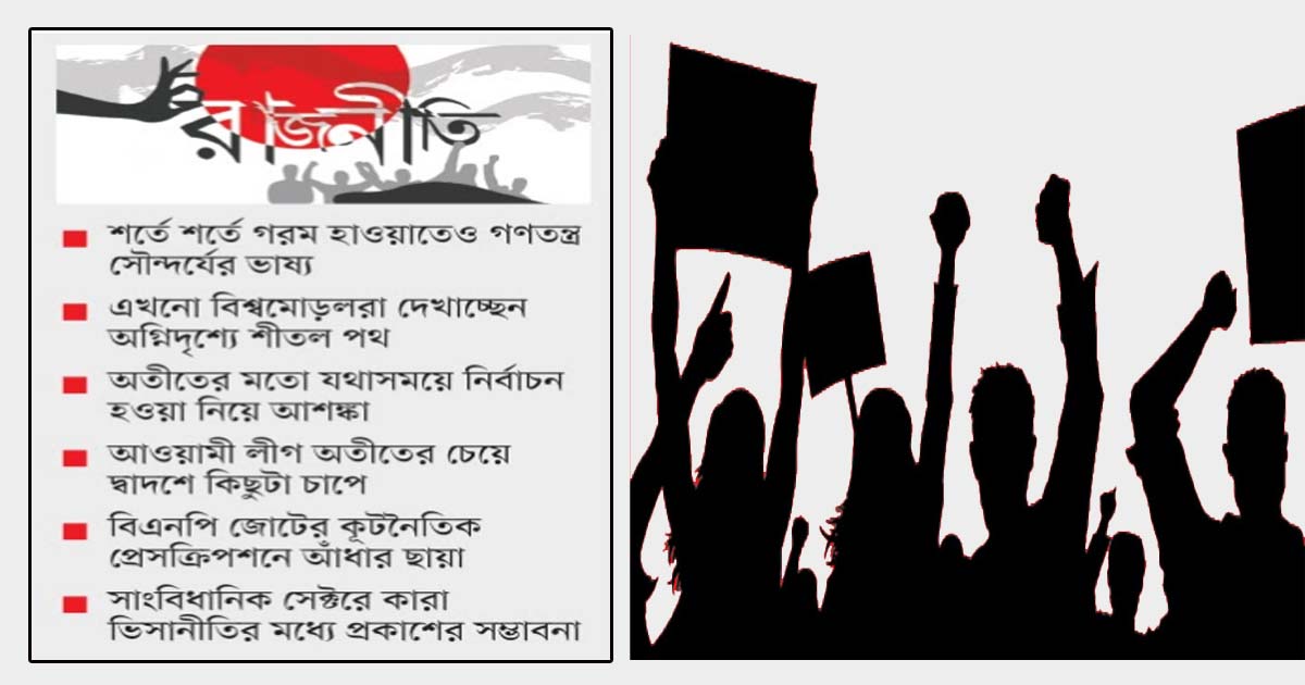 রাজনীতির ভাগ্যাকাশে মেঘ