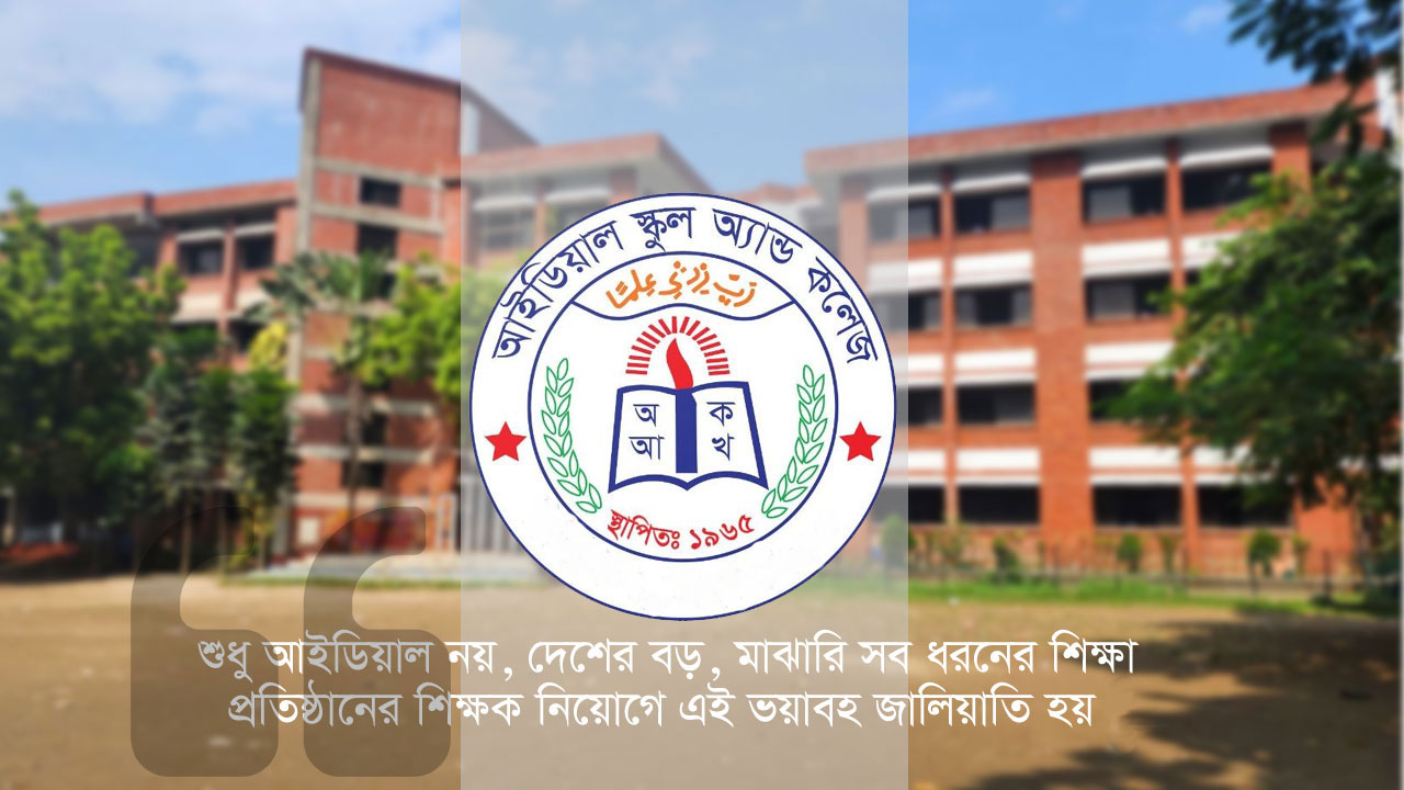 ৪০০ ভুয়া শিক্ষক-কর্মচারী আইডিয়ালে, লোপাট শত কোটি টাকা