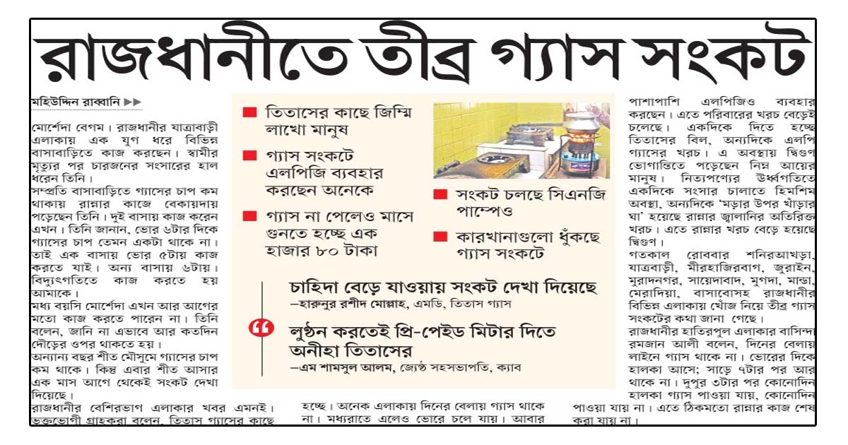 রাজধানীতে তীব্র গ্যাস সংকটন।