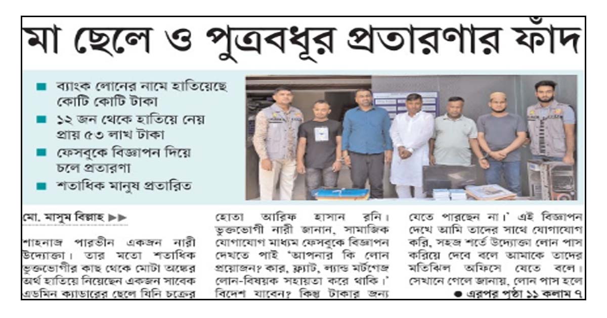 মা ছেলে ও পুত্রবধূর প্রতারণার ফাঁদ