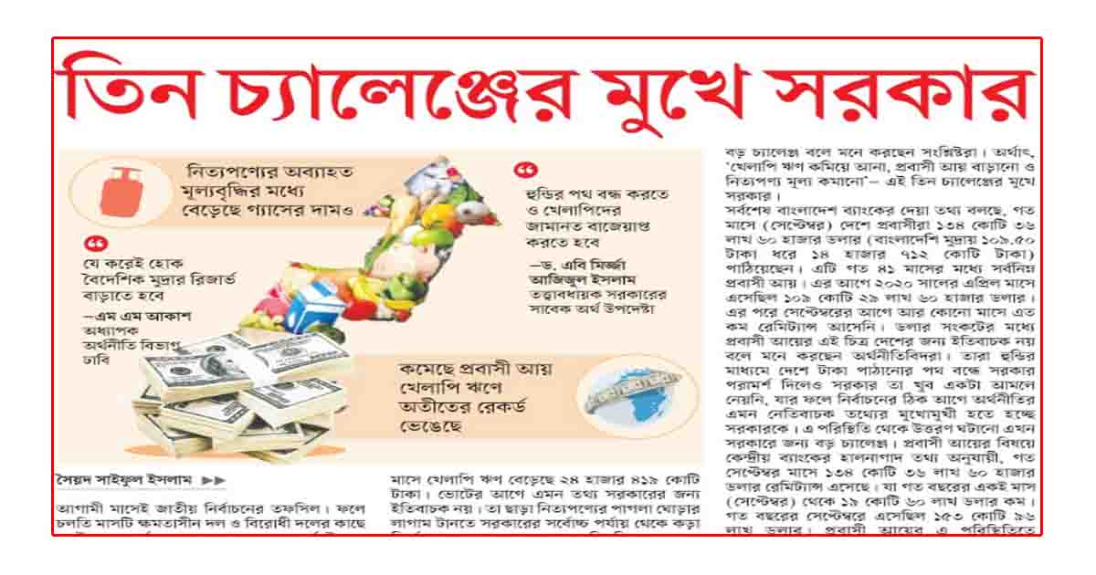 তিন চ্যালেঞ্জের মুখে সরকার