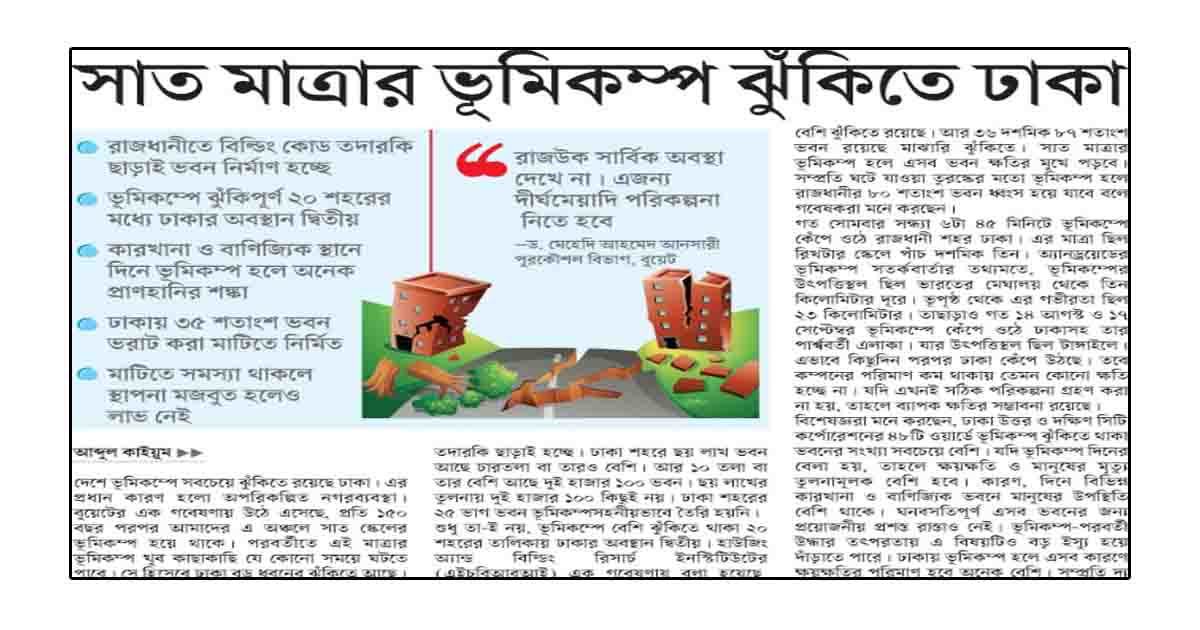 সাত মাত্রার ভূমিকম্প ঝুঁকিতে ঢাকা