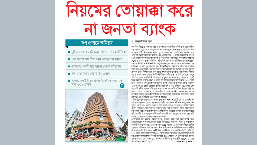 নিয়মের তোয়াক্কা করে না জনতা ব্যাংক