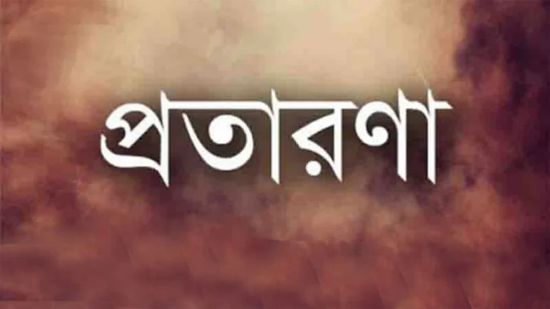 প্রতারণায় শতকোটি টাকা লুট