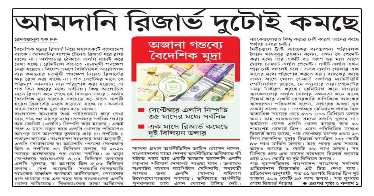 অজানা গন্তব্যে বৈদেশিক মুদ্রা আমদানি রিজার্ভ দুটোই কমছে