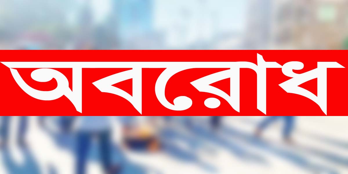 আরও ৪৮ ঘণ্টার অবরোধ বিএনপি ও সমমনা দলগুলোর