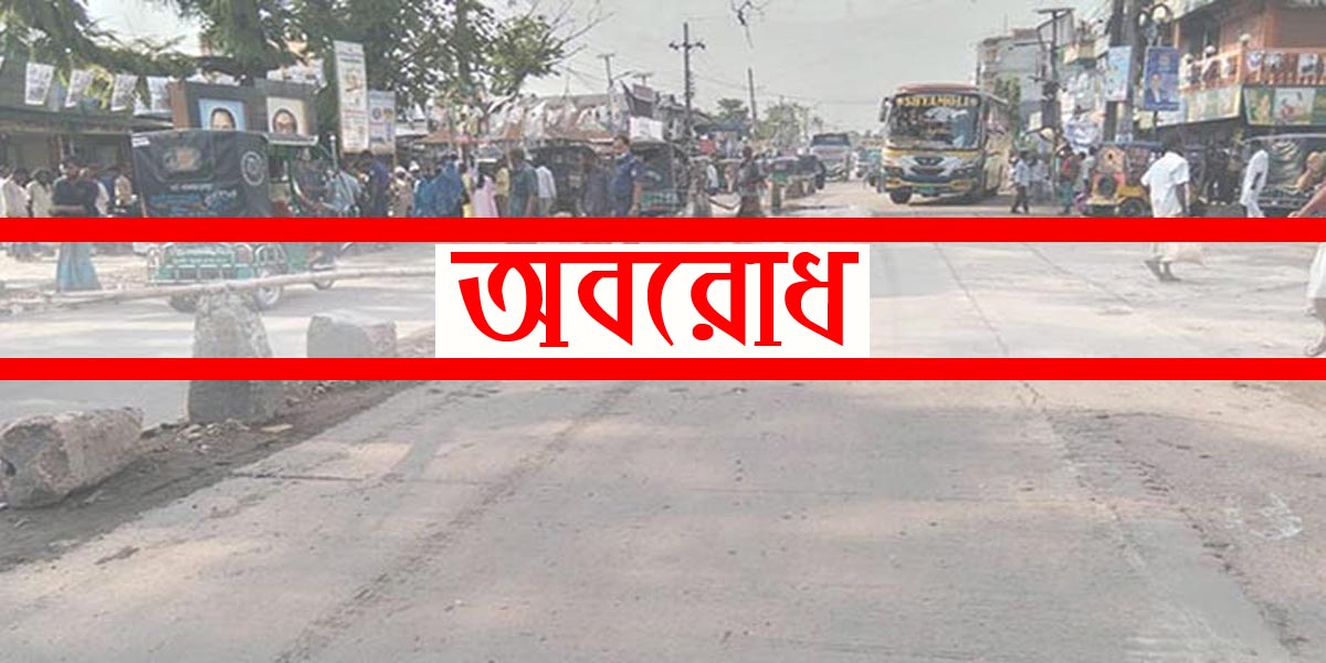 আজ থেকে ফের ৪৮ ঘণ্টার অবরোধ