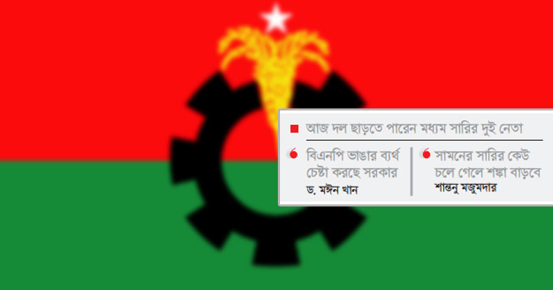 বিএনপিতে বাড়ছে বিভক্তির সুর