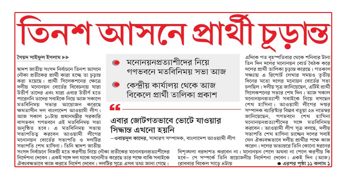 তিনশ আসনে প্রার্থী চূড়ান্ত