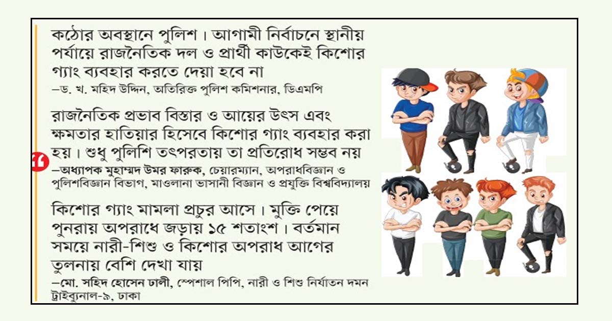 নির্বাচনে কিশোর গ্যাংয়ের কদর