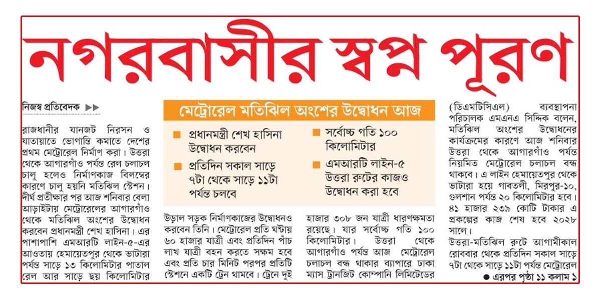 মেট্রোরেল মতিঝিল অংশের উদ্বোধন আজ নগরবাসীর স্বপ্ন পূরণ