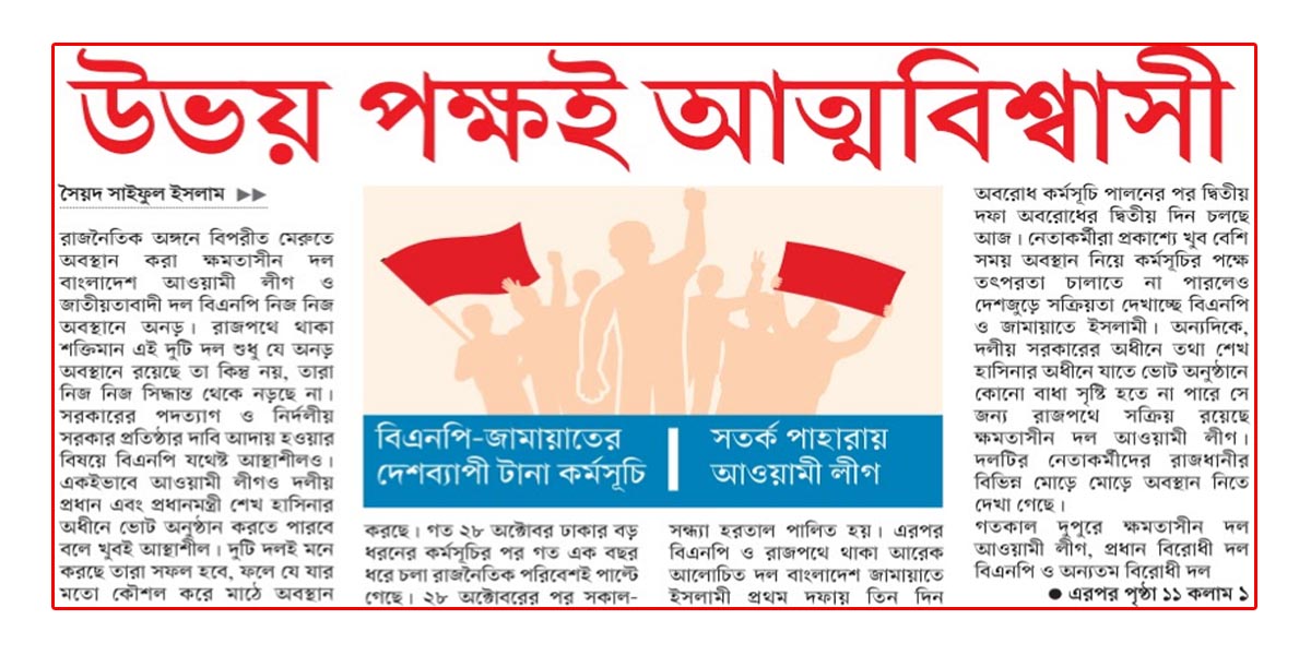 উভয় পক্ষই আত্মবিশ্বাসী