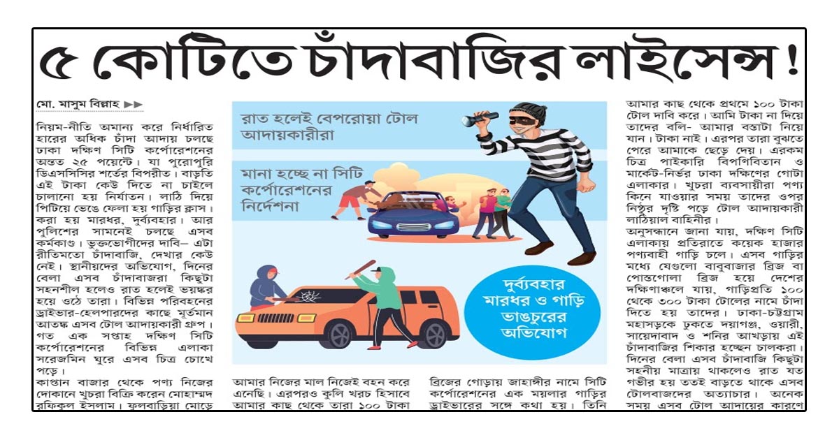 ৫ কোটিতে চাঁদাবাজির লাইসেন্স!।