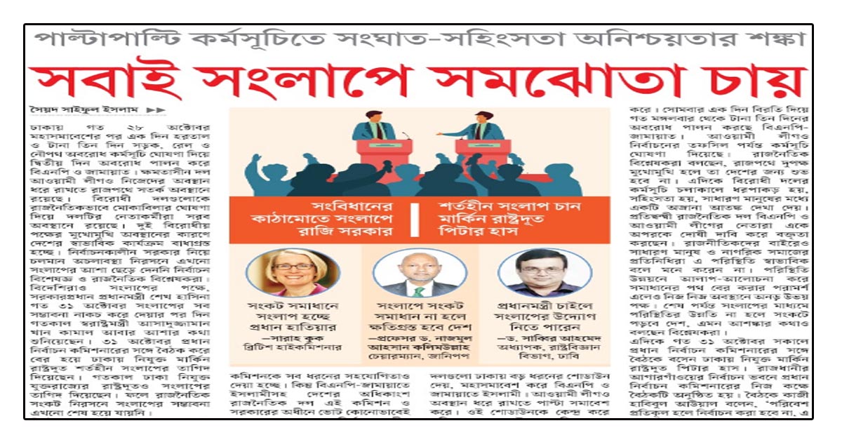 পাল্টাপাল্টি কর্মসূচিতে সংঘাত-সহিংসতা অনিশ্চয়তার শঙ্কা সবাই সংলাপে সমঝোতা চায়