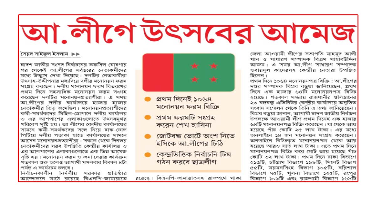 দ্বাদশ জাতীয় সংসদ নির্বাচনের আনুষ্ঠানিক কার্যক্রম শুরু আ.লীগে উৎসবের আমেজ