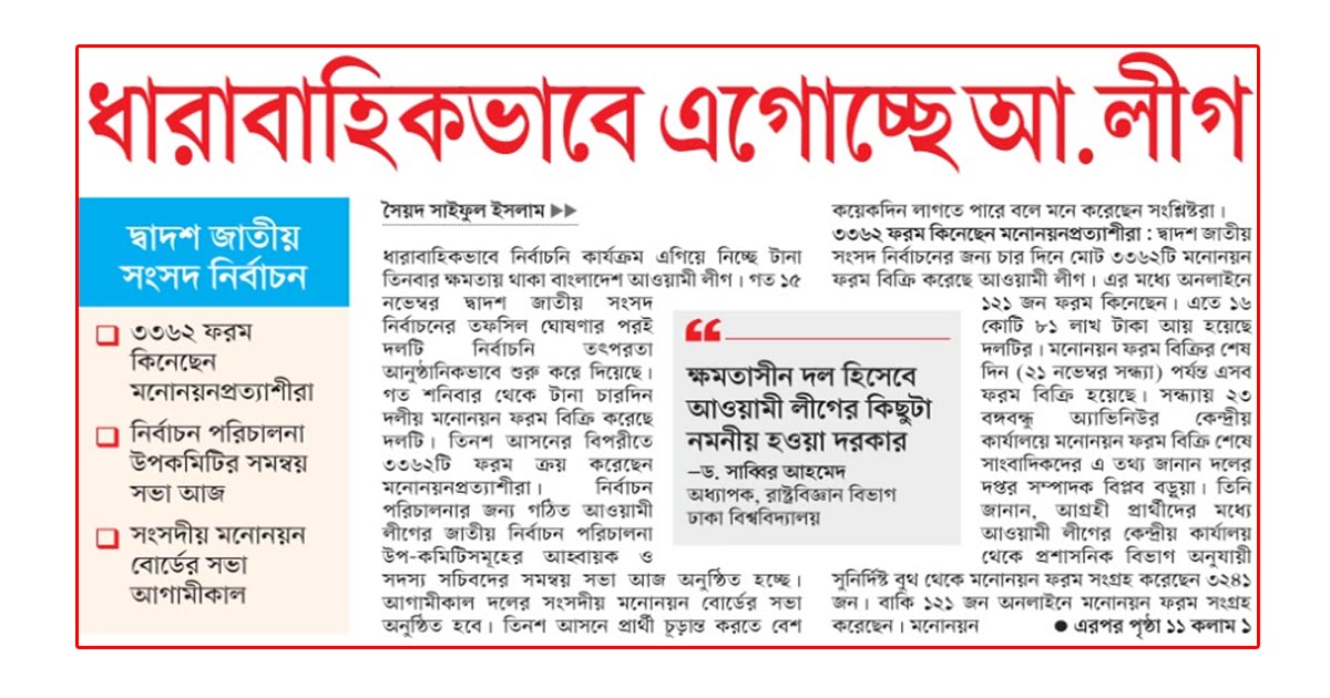 দ্বাদশ জাতীয় সংসদ নির্বাচন ধারাবাহিকভাবে এগোচ্ছে আ.লীগ