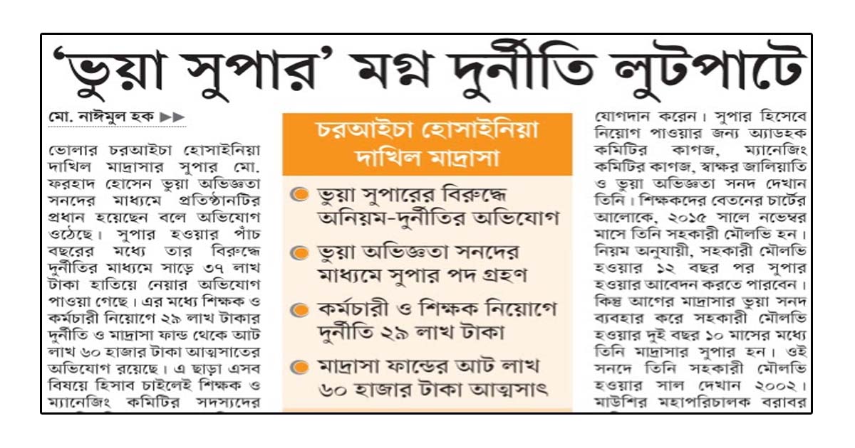 চরআইচা হোসাইনিয়া দাখিল মাদ্রাসা ‘ভুয়া সুপার’ মগ্ন দুর্নীতি লুটপাটে