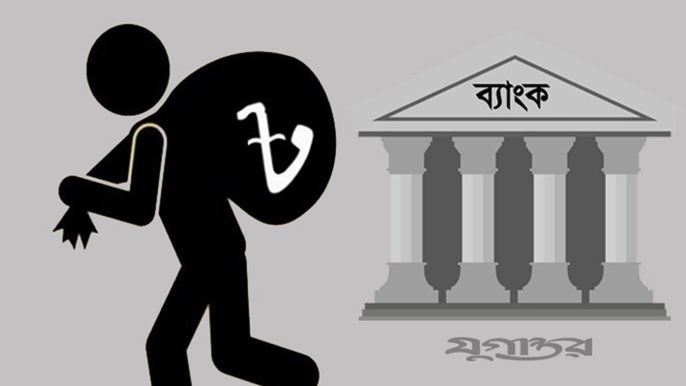 এস আলম, বেক্সিমকো ও নাবিল গ্রুপের ঋণ জালিয়াতি  আবেদনের আগেই অর্থছাড়