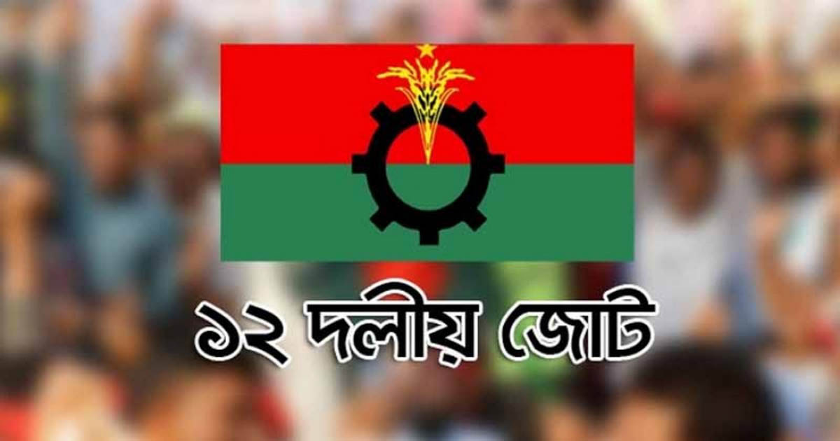 ভেঙে গেল ১২ দলীয় জোট