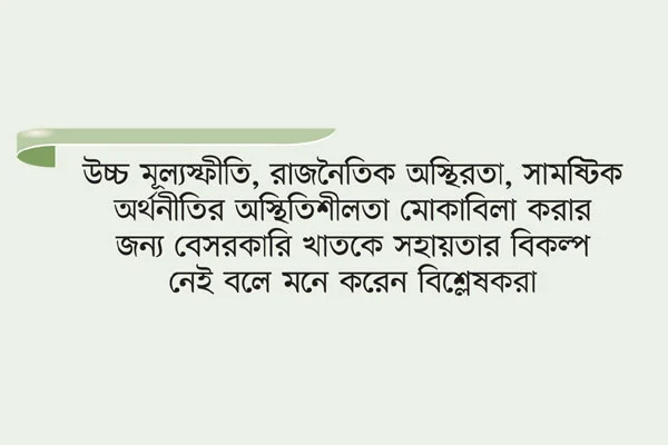 যেভাবে ঘুরে দাঁড়াতে পারে অর্থনীতি