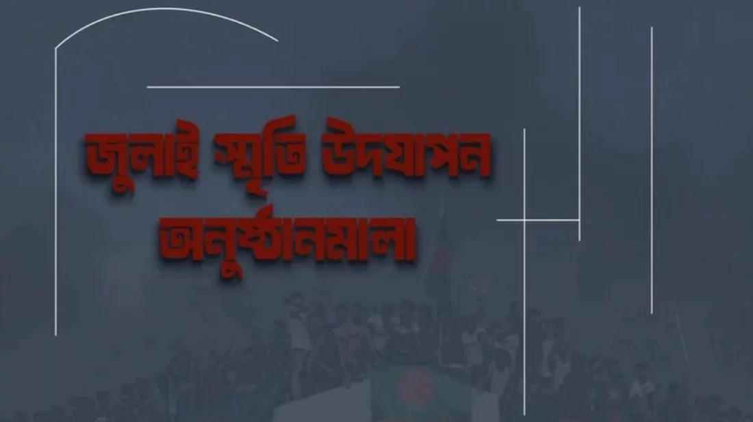 গণঅভ্যুত্থানের বর্ষপূর্তিতে অন্তর্বর্তী সরকারের মাসব্যাপী কর্মসূচি