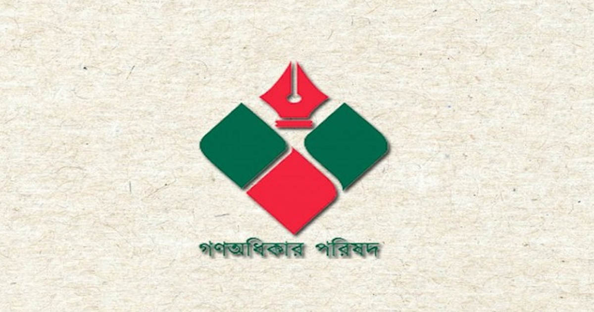 ২৪ ঘণ্টার আলটিমেটাম দিল গণঅধিকার পরিষদ