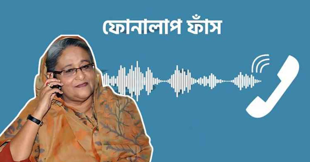 ফোনালাপ ফাঁস: জাতীয় পার্টিকে ‘জিন্দা লাশ’ বললেন শেখ হাসিনা