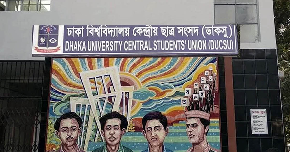 ডাকসু নির্বাচন আজ থেকে শুরু হচ্ছে প্রচার প্রচারণা